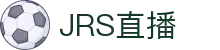 JRS直播_jrs低调看高清直播NBA_jrs直播nba(无插件)直播